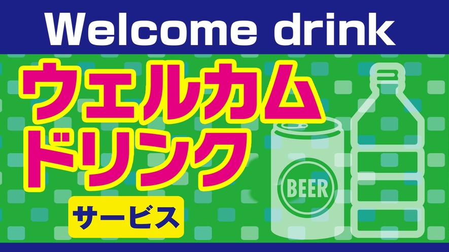 ドリンクサービス