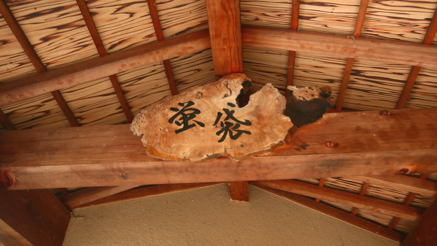 【客室 離れ】蛍袋部屋2