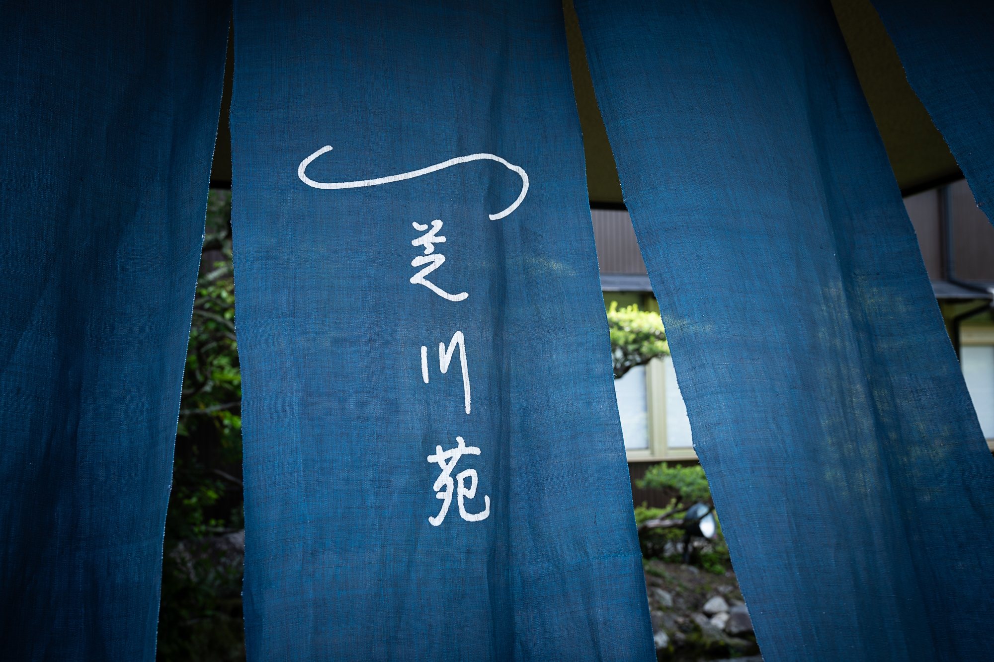 温泉旅館　芝川苑