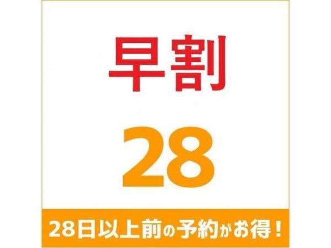 早割28