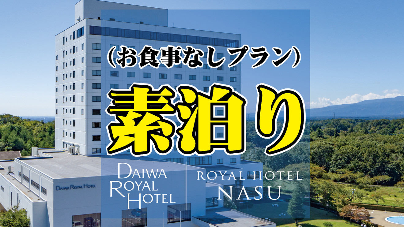 那須温泉 ロイヤルホテル那須 －ＤＡＩＷＡ ＲＯＹＡＬ ＨＯＴＥＬ