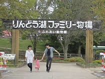 【チケット付】りんどう湖ファミリー牧場入園＆乗り放題「エンジョイパス」付＜夕朝食付・ラウンジ付＞