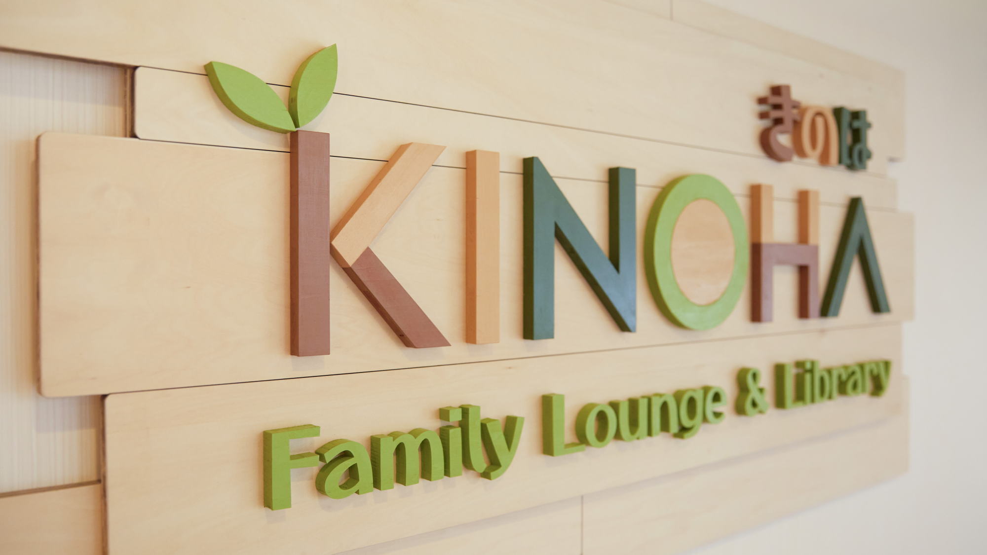 2026年1月31日（土）オープン「KINOHA Family Lounge & Library」