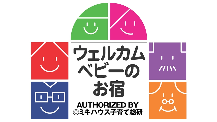 ミキハウス子育て総研『ウェルカムベビーのお宿』認定の宿