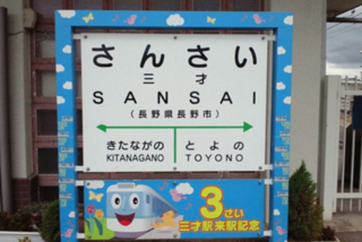 長野市　三才駅（車30分）かなりピンポイントな情報ですが３才のお子さんの記念写真を撮る方が多いです。