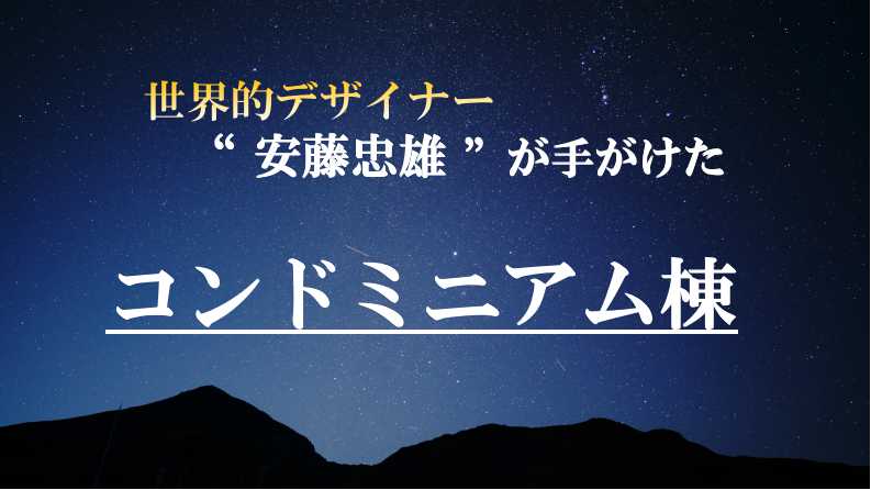 世界的な有名デザイナーが手がけた『コンドミニアム棟』