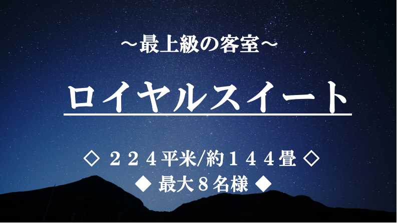 【禁煙】ロイヤルスイート ■224平米/最大8名■