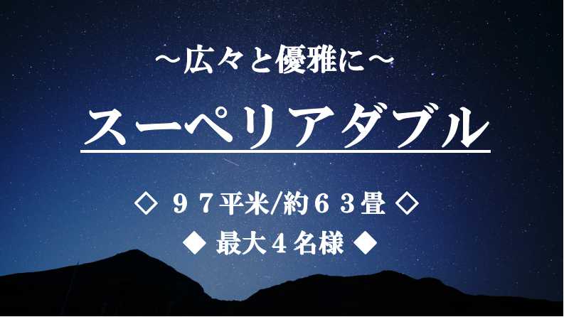 【禁煙】スーペリアダブル ■97平米/最大4名■