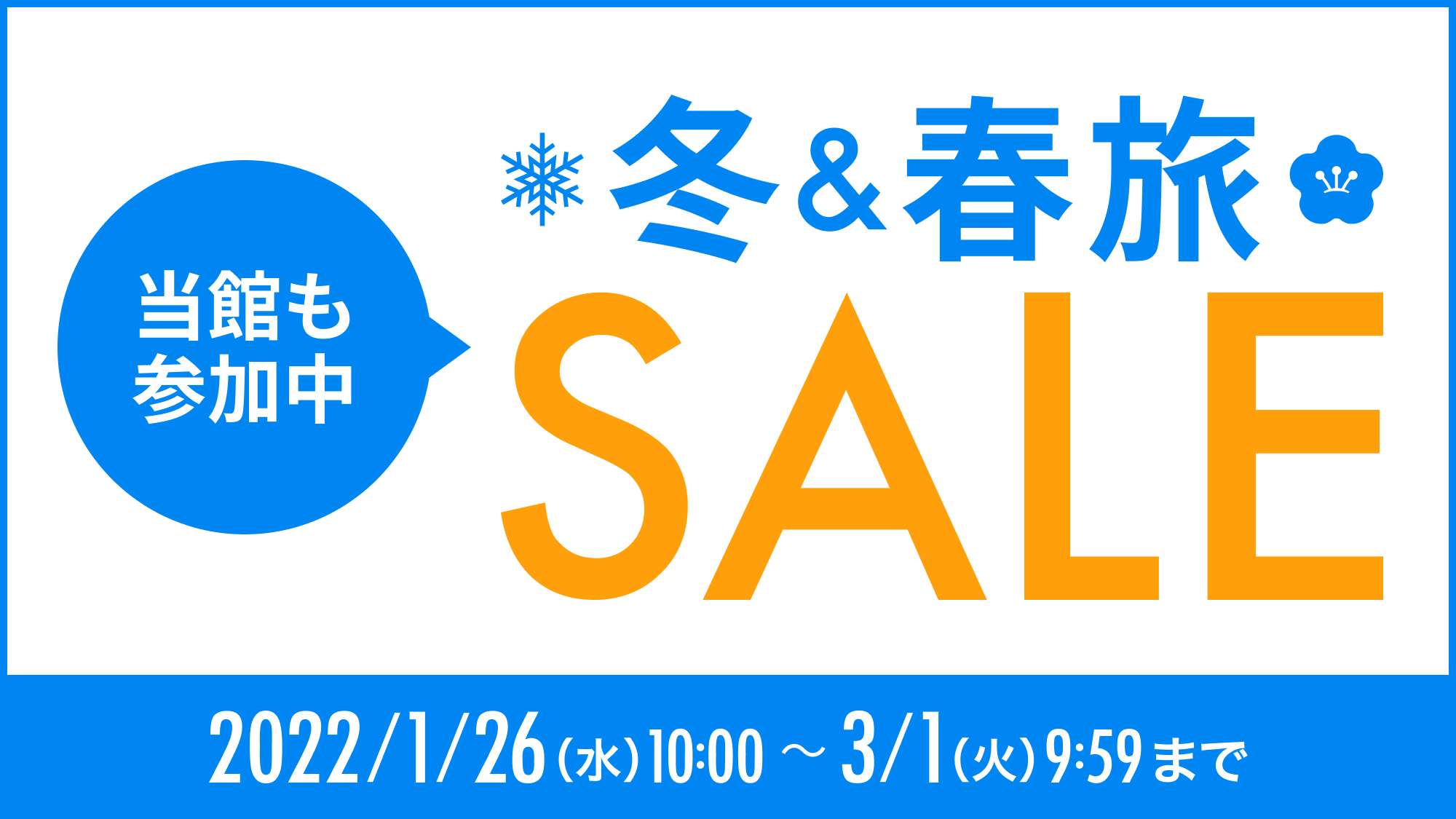 お得なプランが盛り沢山の冬春旅SALE！