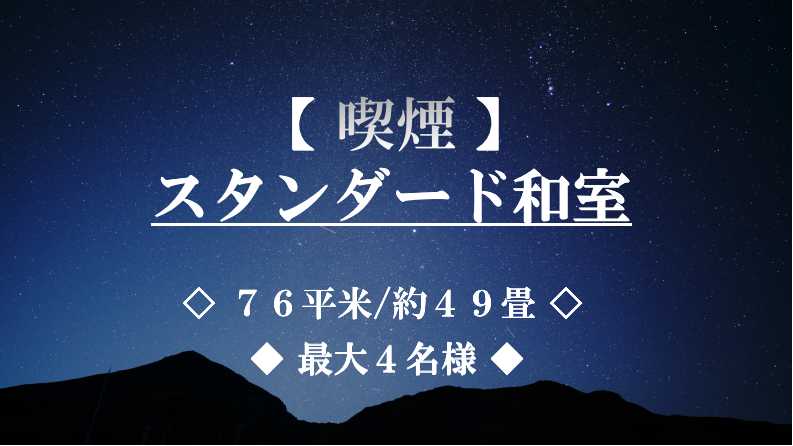 ◆フュージョン倶楽部スタンダード和室【喫煙】