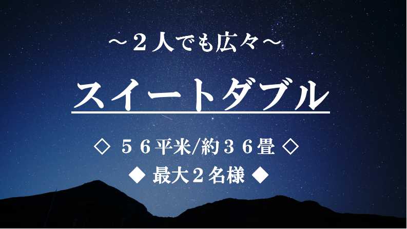 【禁煙】スイートダブル ■56平米/最大2名■