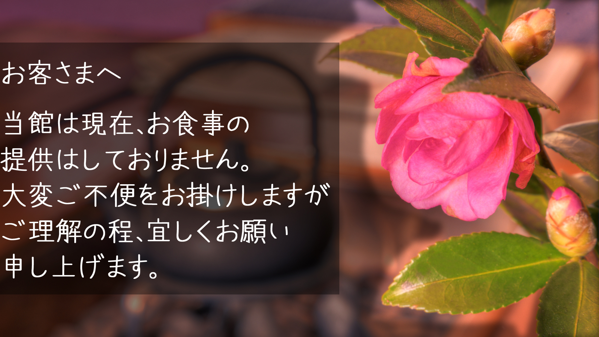 *お食事について　現在、お食事の提供はしておりません。