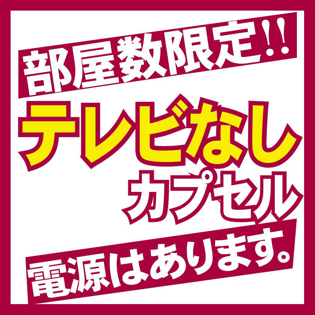 【男性専用・テレビ無し・上段限定】プラン