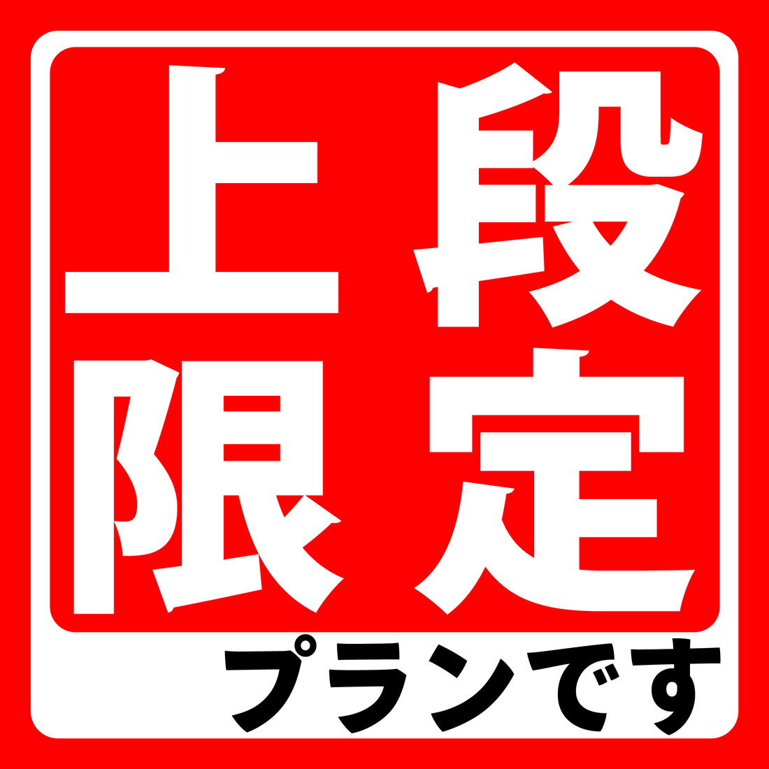 【男性専用・テレビ無し・上段限定】プラン