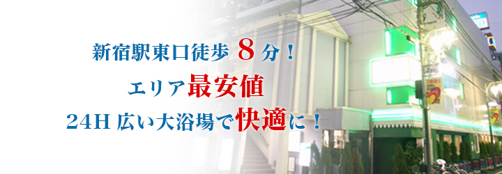 【２４時間OPEN】JR新宿駅からも徒歩圏内！