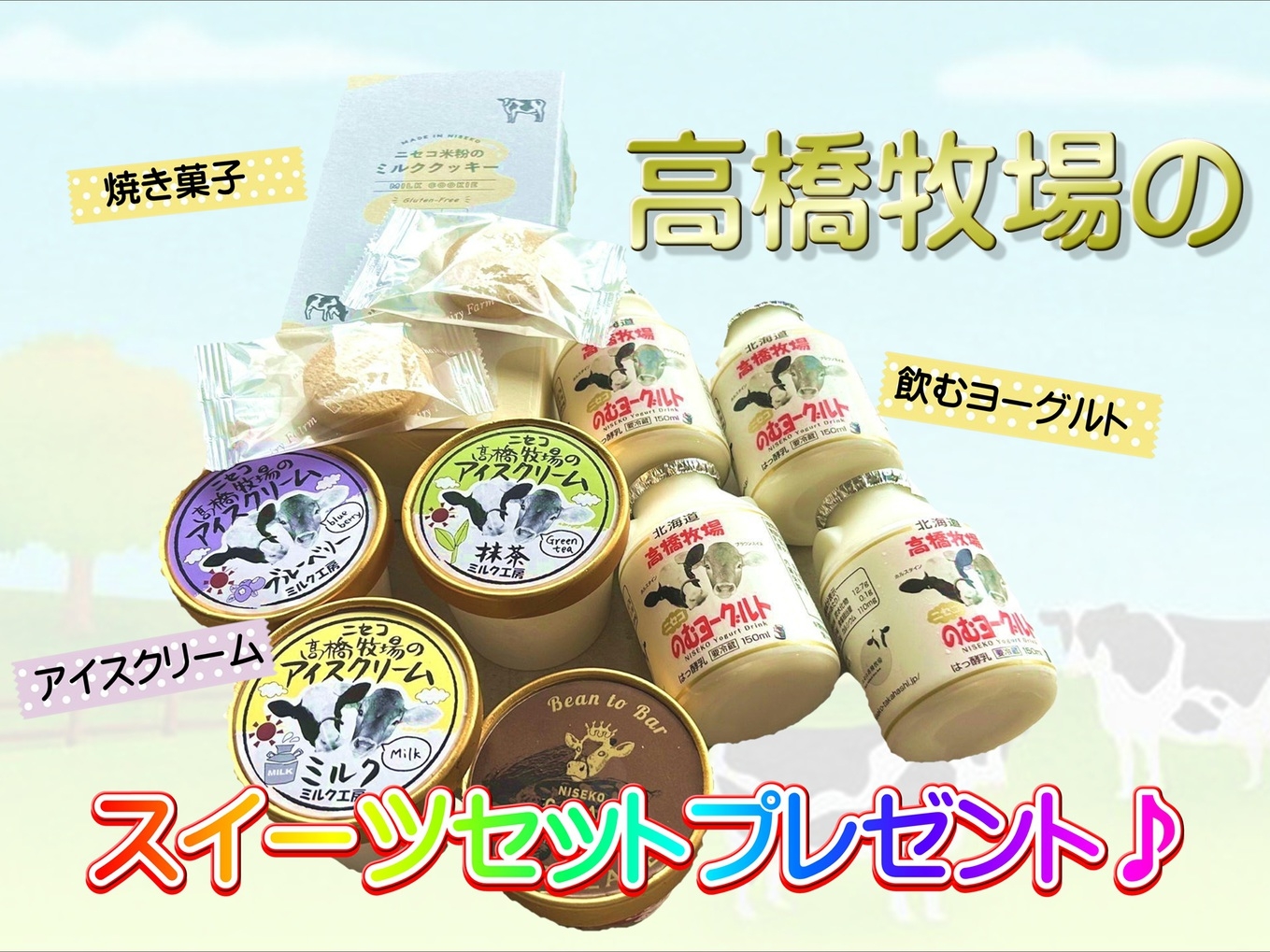 【２名様まで】ごほうび時間♪高橋牧場のスイーツセット付き１泊２食プラン