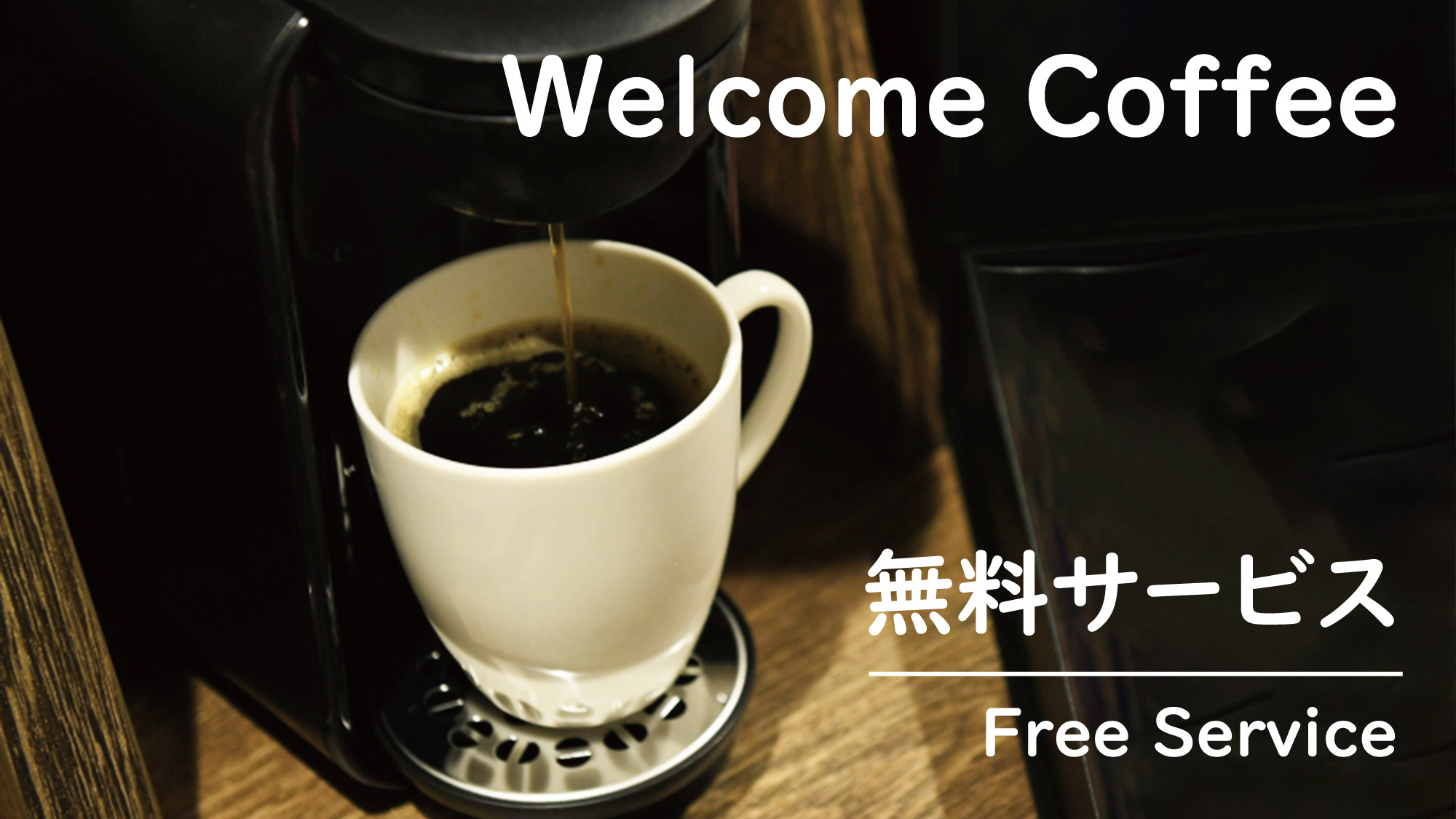 【７連泊割：10％off】素泊まりプラン★長期滞在におススメ★挽きたてコーヒー無料★