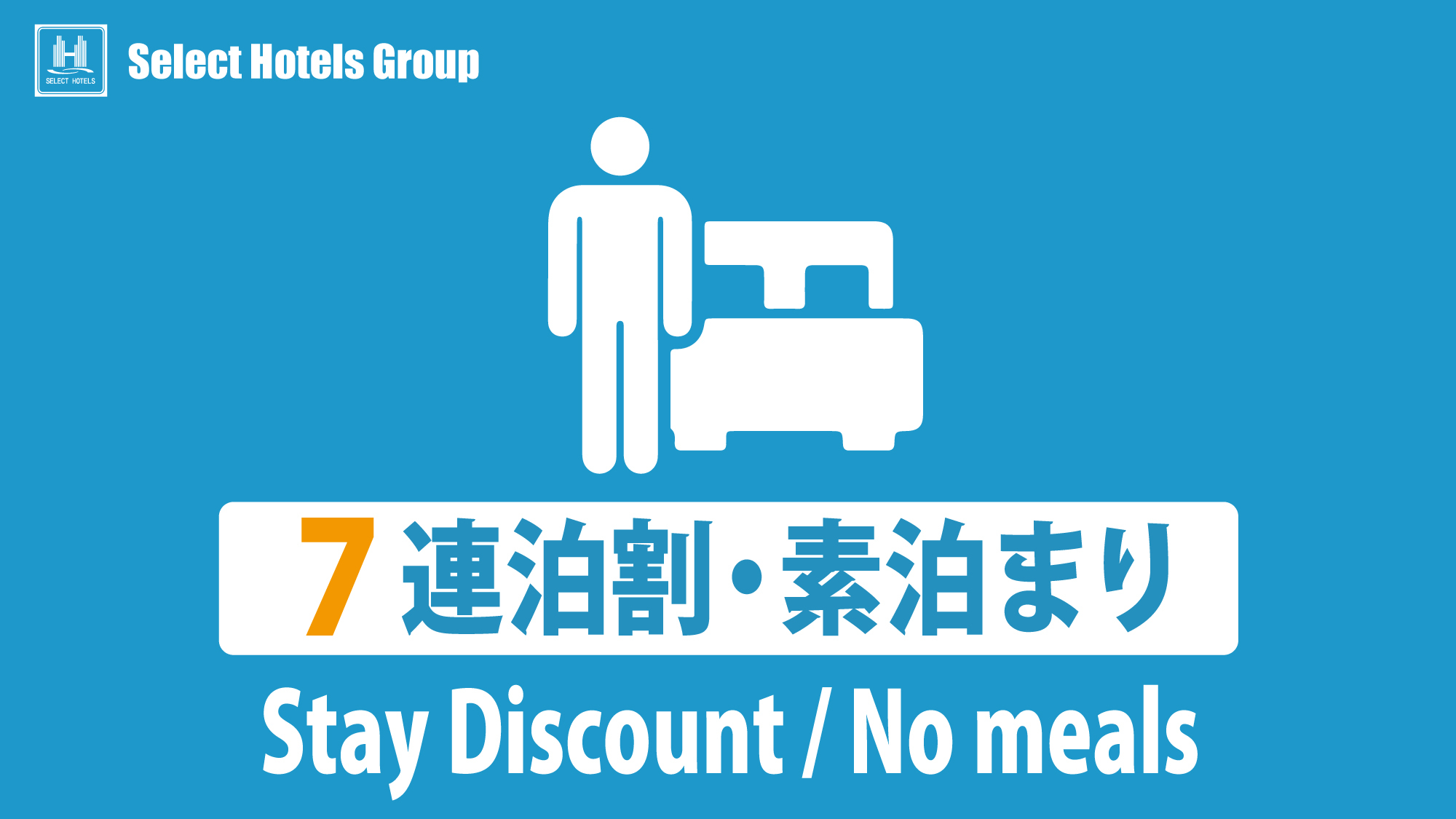 【７連泊割：10％off】素泊まりプラン★長期滞在におススメ★挽きたてコーヒー無料★