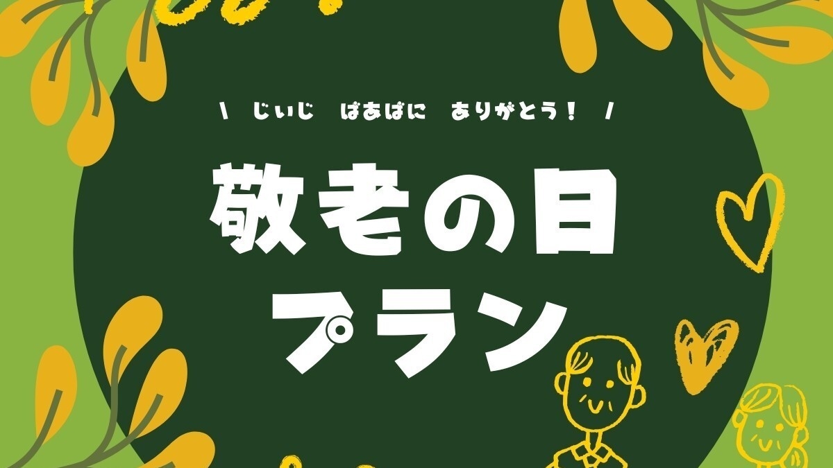 【敬老の日】じいじ・ばあばにありがとう！プレゼント付きご宿泊プラン