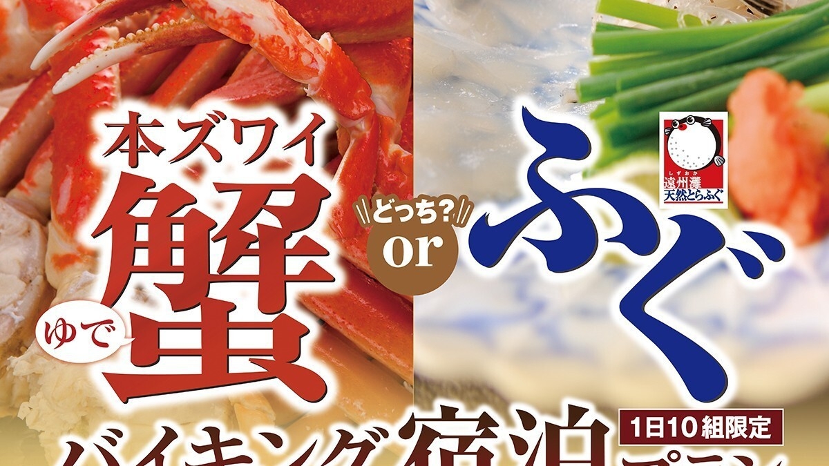 本ズワイ蟹付1kg or 遠州灘天然とらふぐ付き　バイキング ご宿泊プラン
