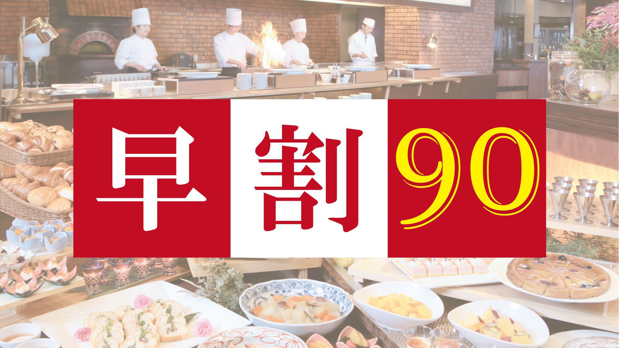 【お一人様最大2，200円お得！】早割90バイキングご宿泊プラン＜1日10室限定＞