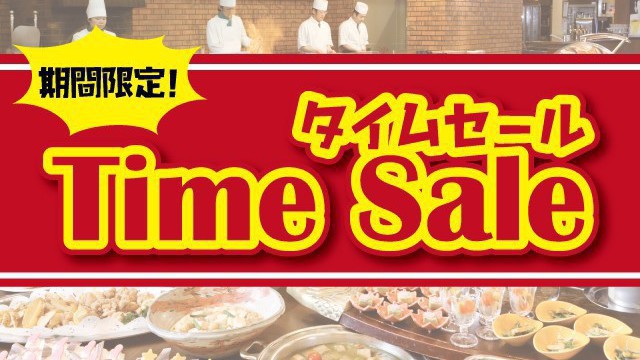 【10室限定】訳アリでお得♪タイムセール＜バイキング＞プラン ＜2024年度＞