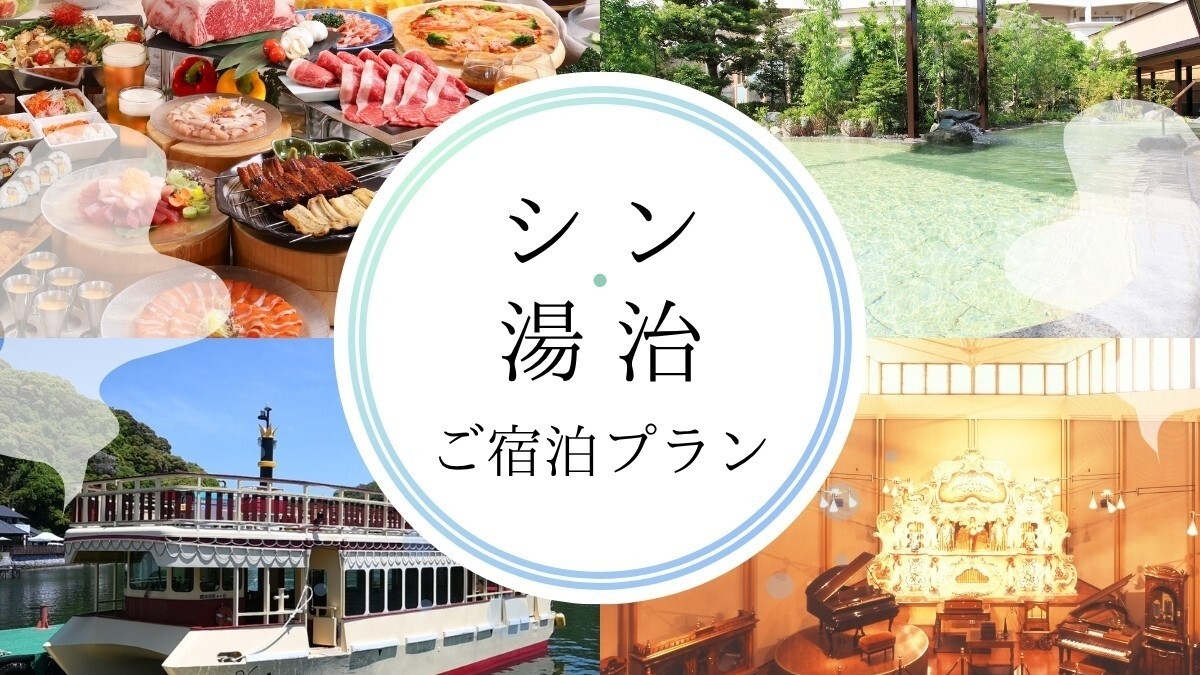 【シン・湯治ご宿泊プラン】心も体も整う！舘山寺エリアで使えるお得な3，000円クーポン付き＜大人旅＞