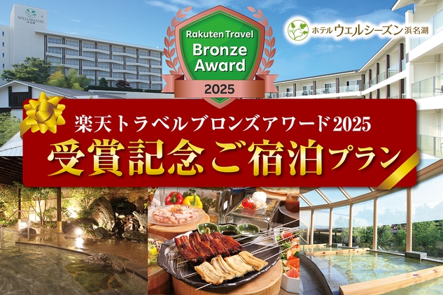 【楽天トラベルアワード2025】＼受賞記念ご宿泊プラン／