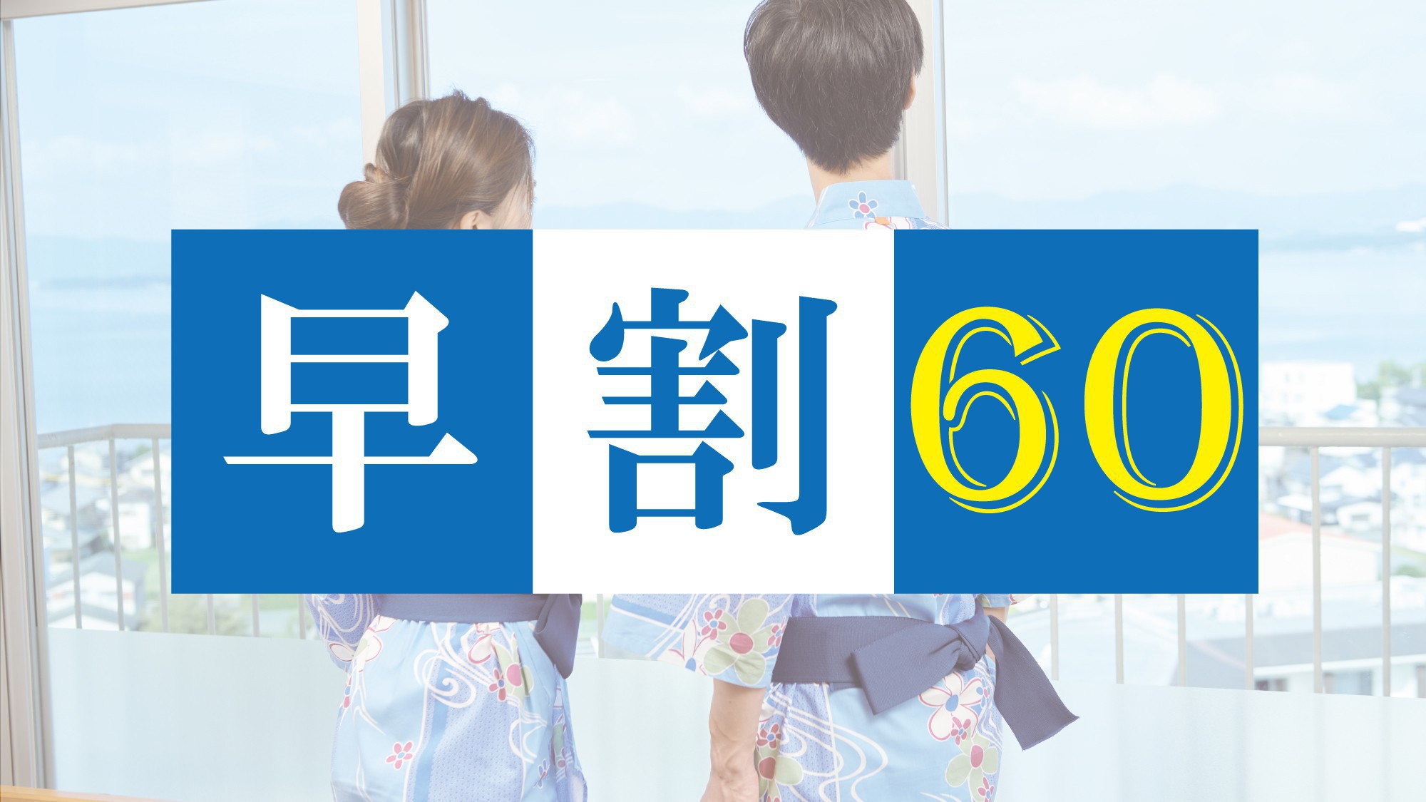 【お一人様最大1，100円お得！】早割60バイキングご宿泊プラン＜1日10室限定・眺望：浜名湖側＞