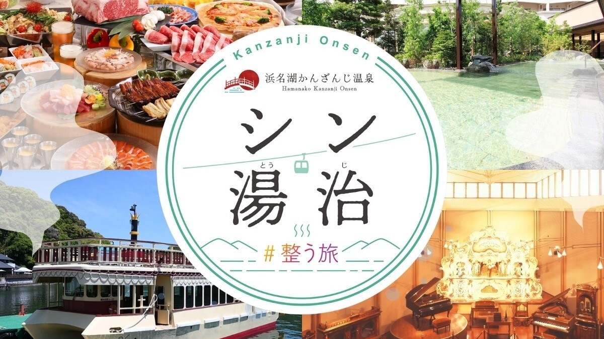 【シン・湯治ご宿泊プラン】心も体も整う！舘山寺エリアで使えるお得な3，000円クーポン付き＜大人旅＞