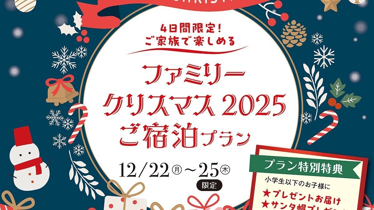【プレゼント付】ファミリークリスマス２０２５　バイキング宿泊プラン