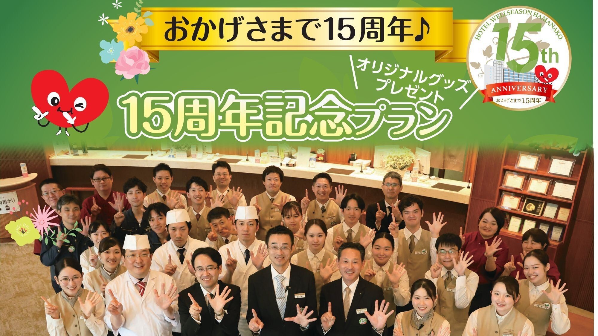 【おかげさまで15周年】日ごろの感謝の気持ちを込めて♪15周年記念プラン＜お部屋おまかせ＞