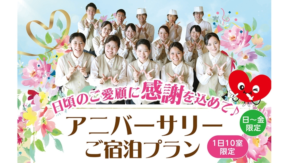 〜日頃のご愛顧に感謝を込めて〜 アニバーサリー宿泊プラン＜お部屋おまかせ＞
