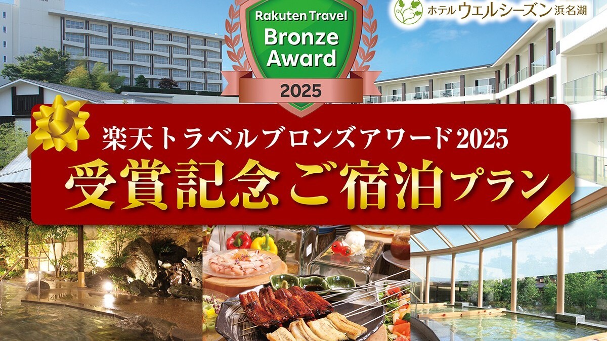 楽天トラベルアワード2025受賞記念ご宿泊プラン