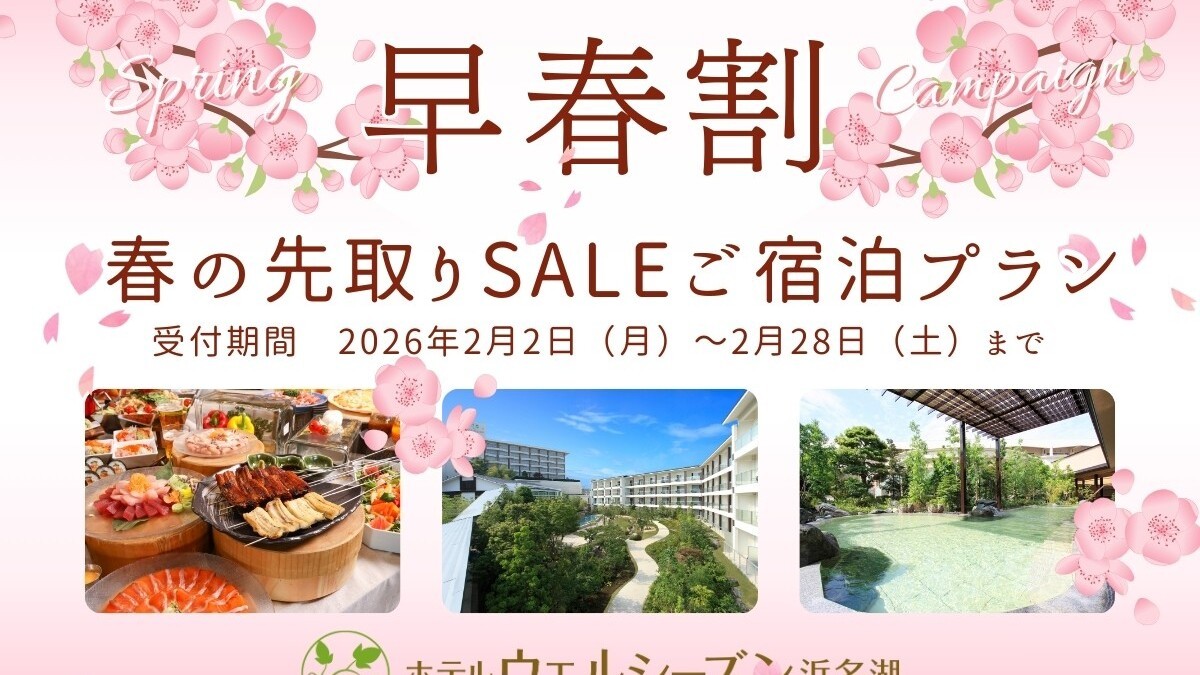 ★早春割★春先取りSALEご宿泊プラン