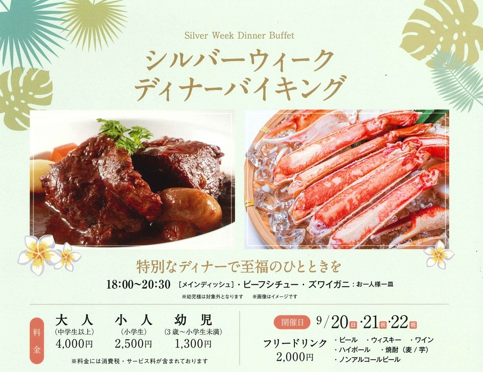 ◆◇シルバーウィーク・ディナーバイキング付き宿泊プラン◇◆