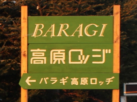 *ボリュウムたっぷり洋食コース*軽井沢より標高が高い＝嬬恋バラギ高原*