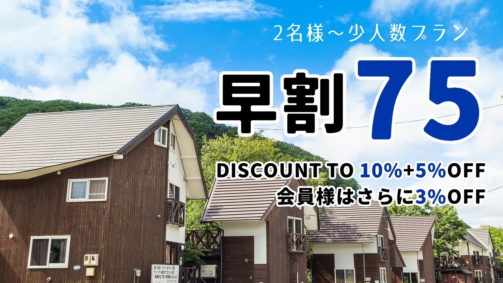 【2〜6名様】10％OFF／早割75／別荘まるごと一棟貸切◎◎山々に囲まれた別荘で作る思い出の旅♪