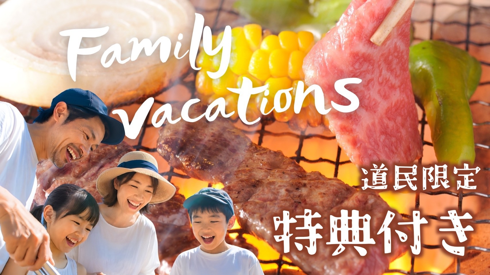 【道民限定】（薪）or（BBQセット）が無料でついてくる！露天風呂付コンドミニアム限定特別プラン