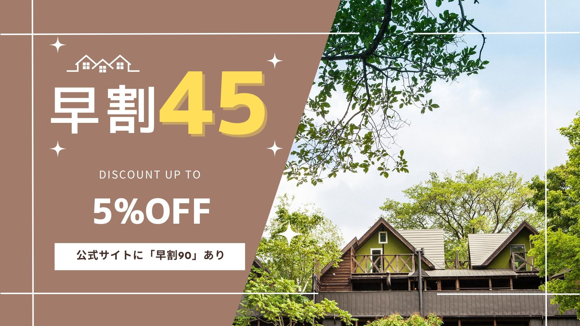 【おトク度★★★☆☆】5％OFF／早割45／貸別荘6・9・11名定員(別荘タイプ　露天風呂なし)