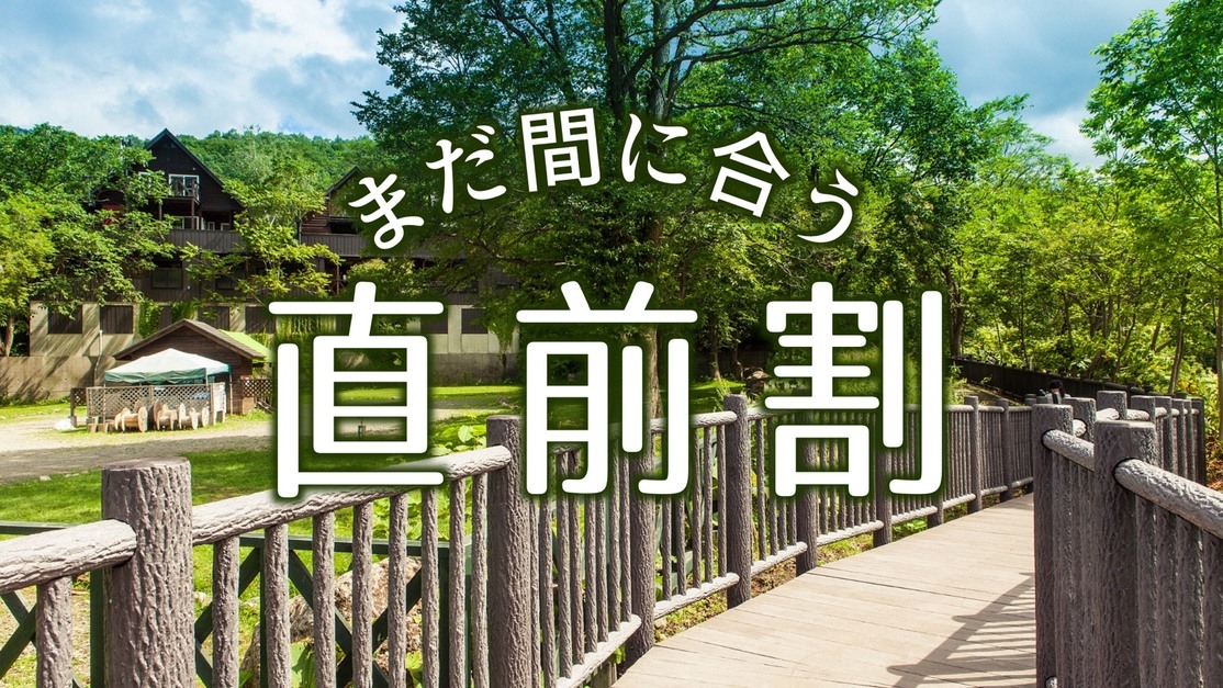 【直前割】２〜４名様／予定のない日はウィンケル♪天然温泉100％の客室露天風呂付コンドミニアム