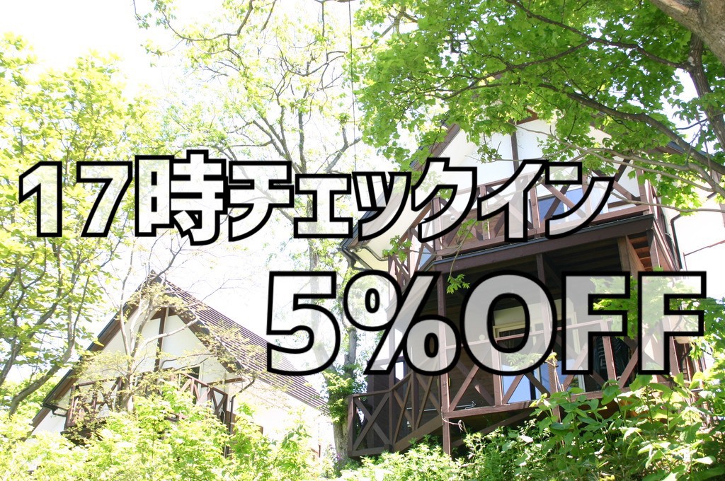 【17時インで5％OFF】直前まで予約可能／遅めのチェックインでお得にコテージ泊♪