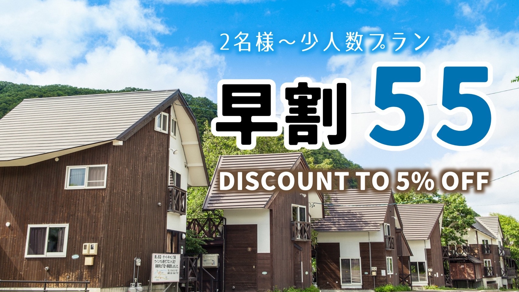 【2〜4名様】5％OFF／早割55／客室露天風呂付コンドミニアムでプライベートな滞在を大満喫