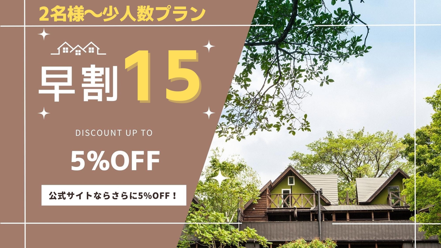 【2〜6名様】5％OFF／早割15／別荘まるごと一棟貸切◎◎山々に囲まれた別荘で作る思い出の旅♪