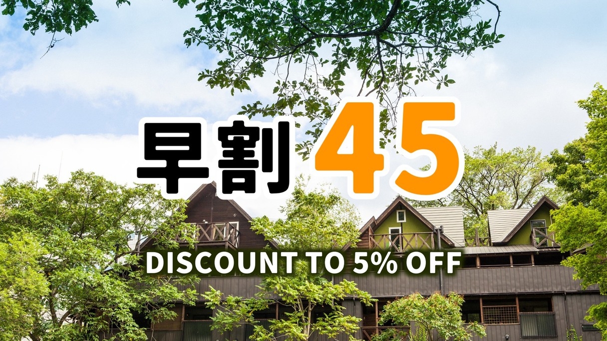 【おトク度★★★☆☆】5％OFF／早割45／コンドミニアム4・5・7名定員 (温泉露天風呂付)