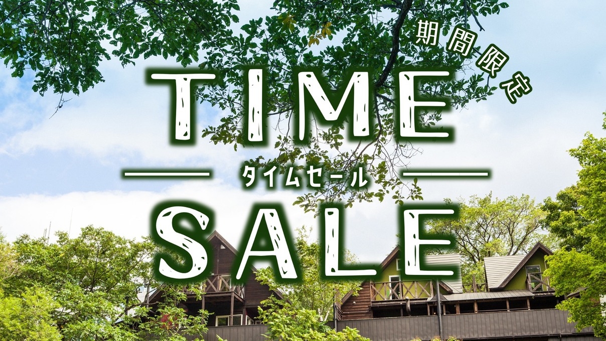 【タイムセール】10％OFF(2〜4名様)／客室露天風呂付コンドミニアムでプライベートな滞在を大満喫