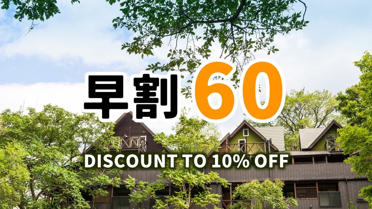 【おトク度★★★★☆】10％OFF／早割60／コンドミニアム4・5・7名定員 (温泉露天風呂付)