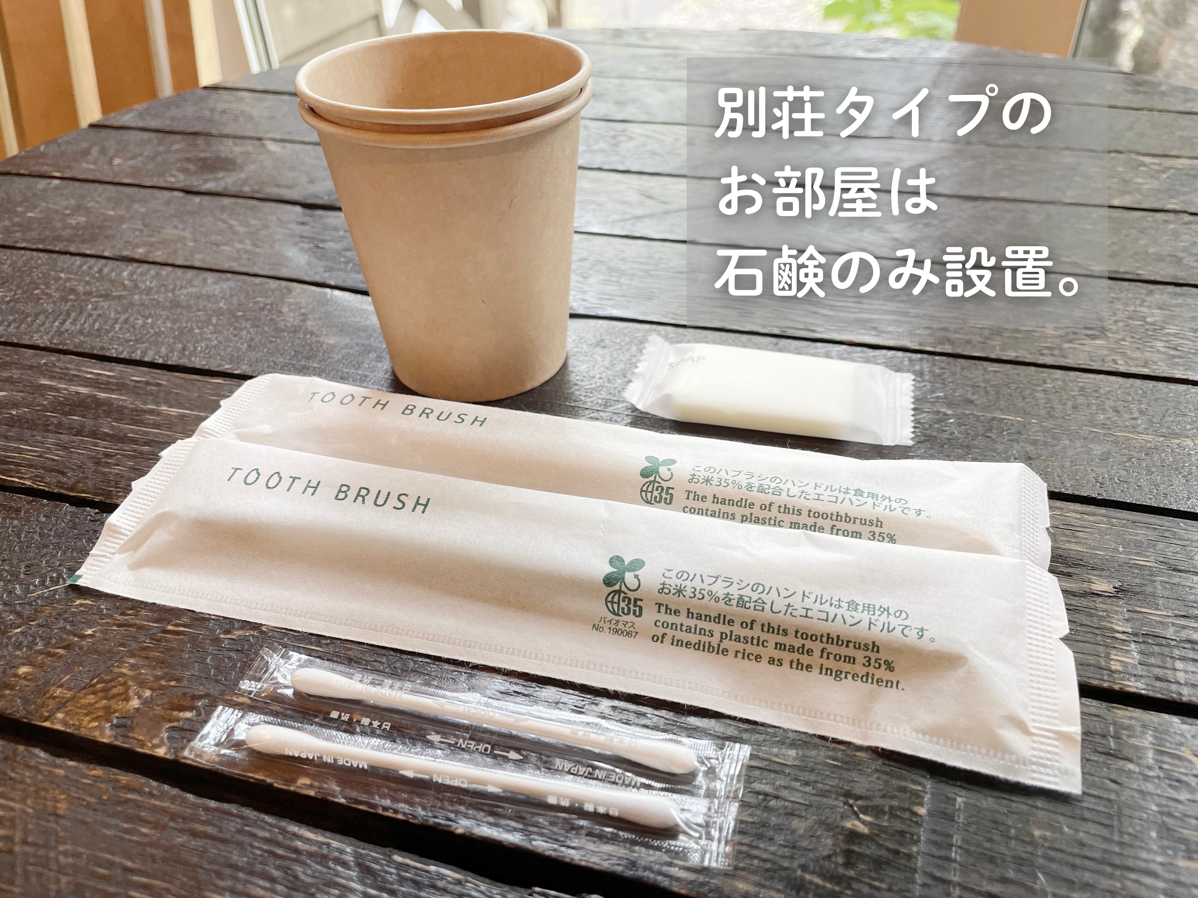 露天風呂付コンドミニアム　アメニティ