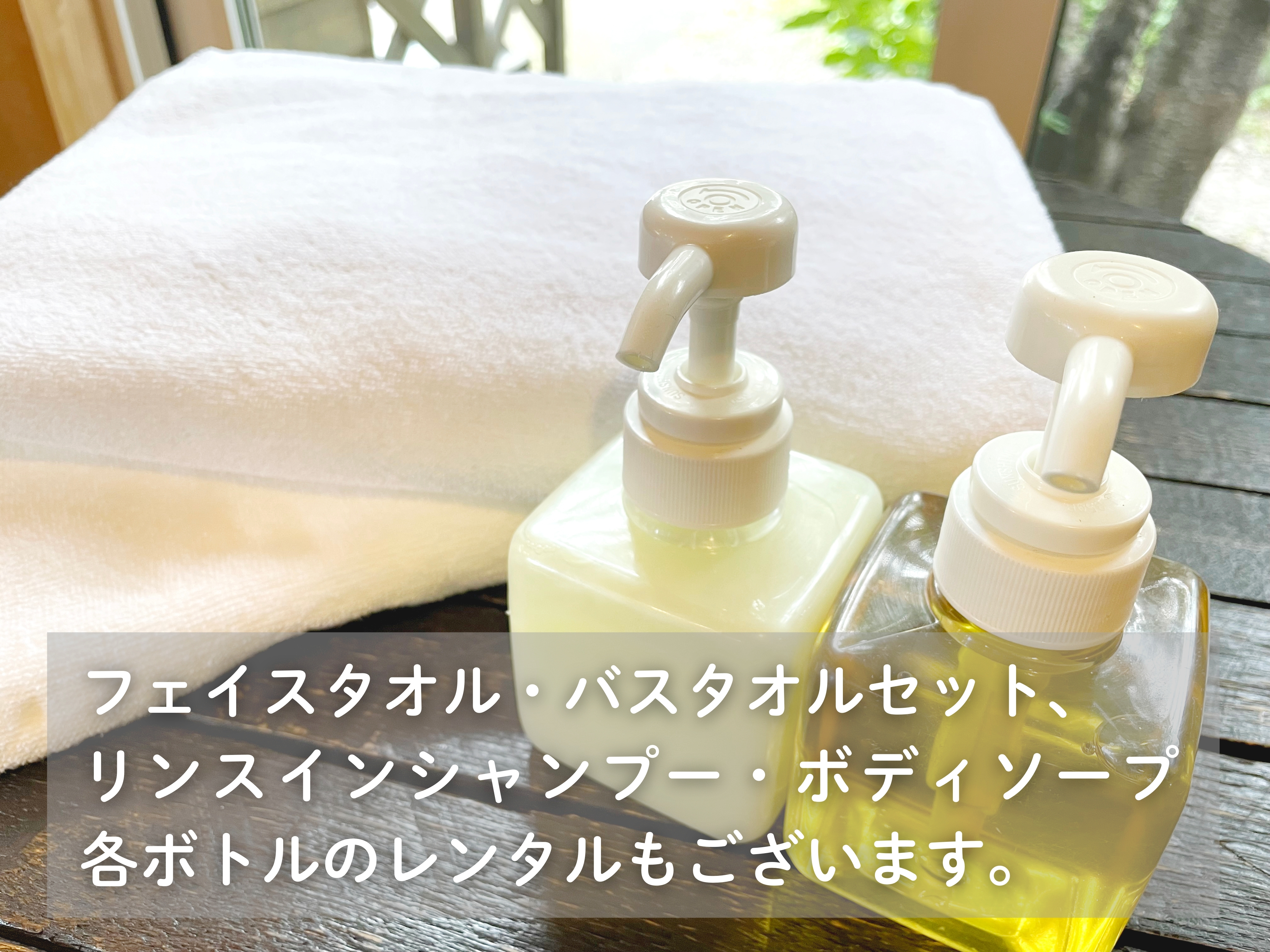 露天風呂付コンドミニアム　アメニティ