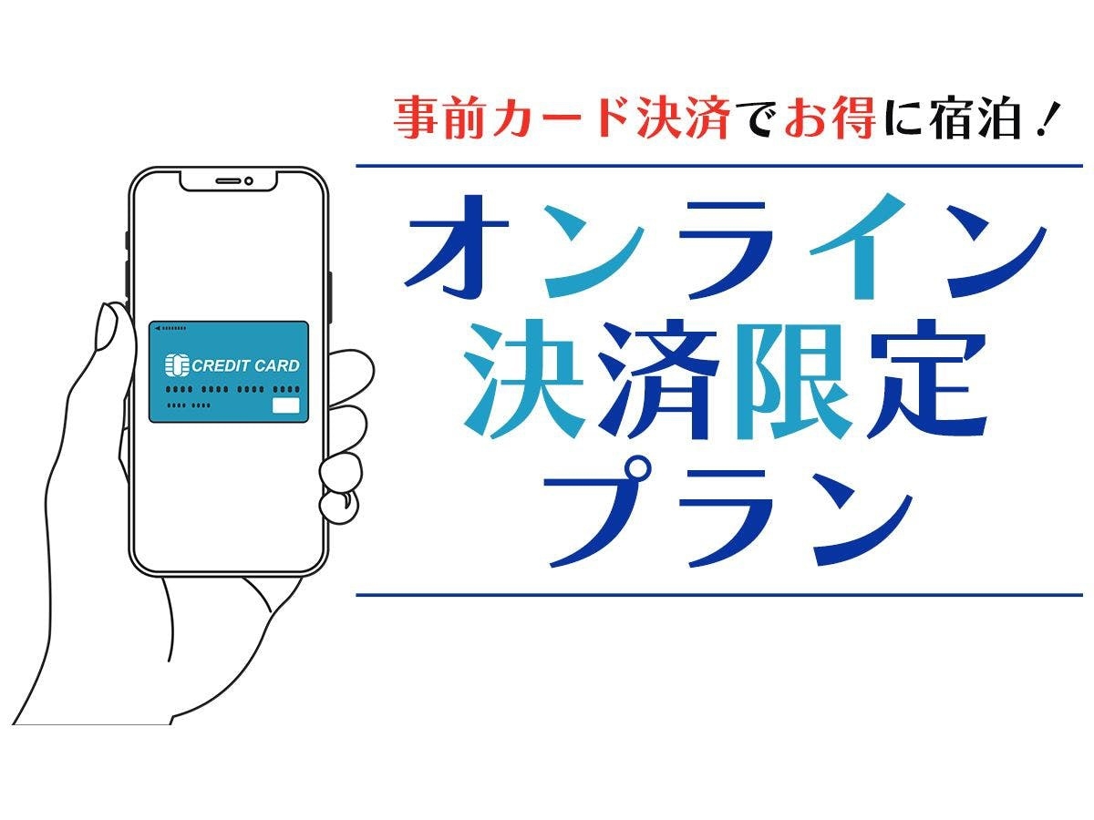 部屋数限定※事前カード決済のみ※　出張応援！事前決済でスマートチェックイン♪普通車駐車無料♪